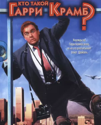 Кто такой Гарри Крамб? / Who's Harry Crumb?