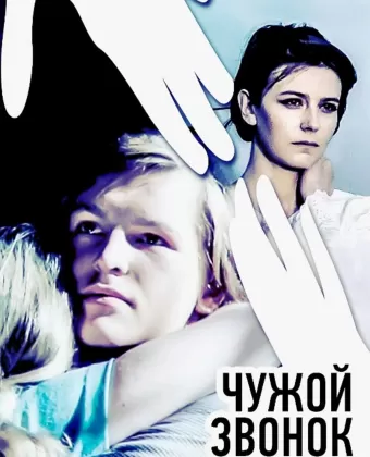 Чужой звонок