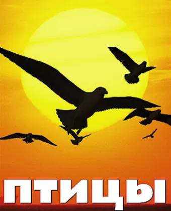 Птицы: Крылья природы / Les ailes de la nature