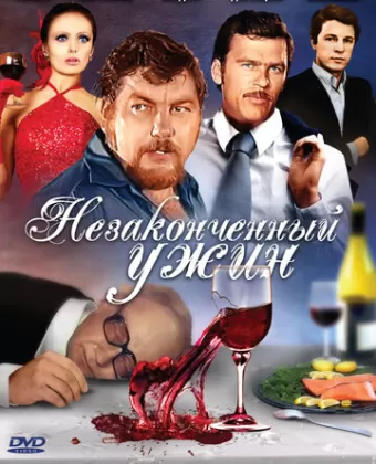 Незаконченный ужин