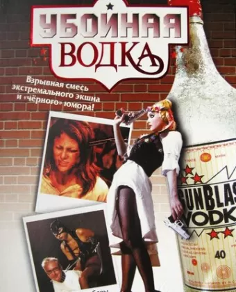 Убойная водка / Gunblast Vodka