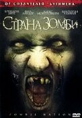 Страна зомби / Zombie Nation