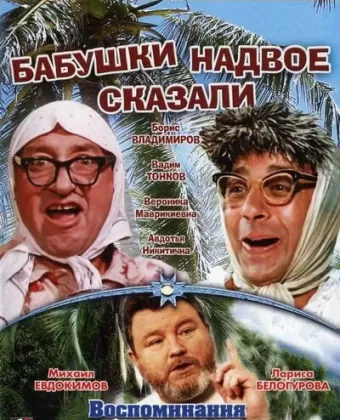 Бабушки надвое сказали...