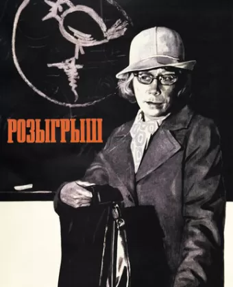 Розыгрыш