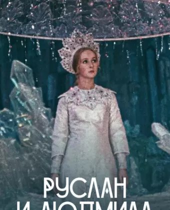 Руслан и Людмила