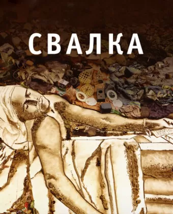 Свалка / Waste Land