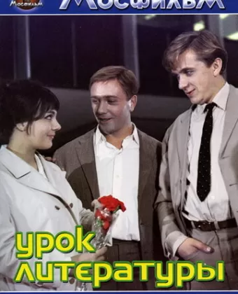 Урок литературы