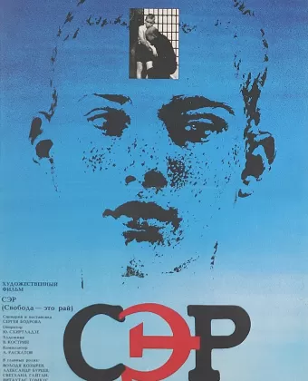 СЭР