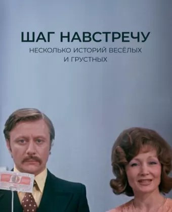 Шаг навстречу