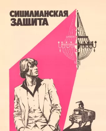 Сицилианская защита