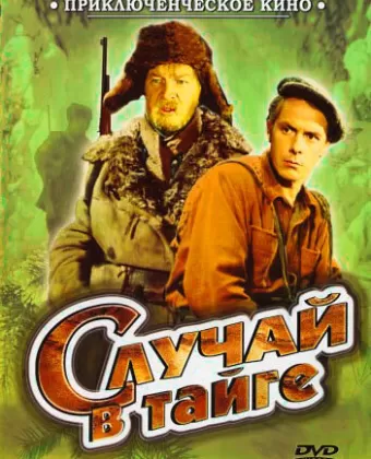 Случай в тайге