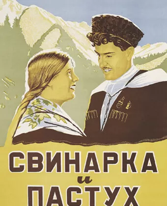 Свинарка и пастух