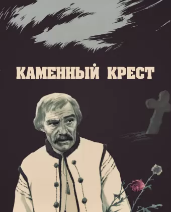 Каменный крест