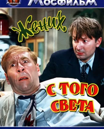 Жених с того света