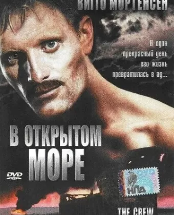 В открытом море / The Crew