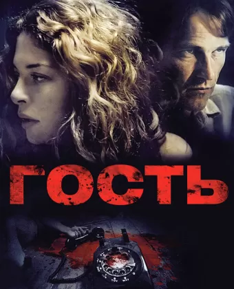 Гость / The Caller