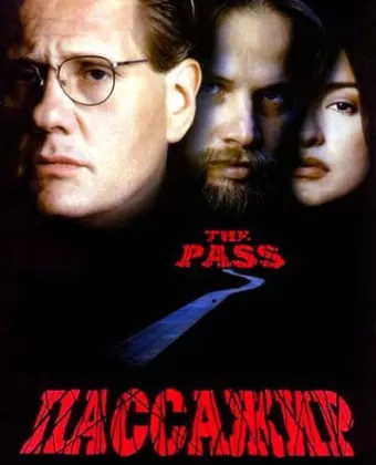 Пассажир / The Pass