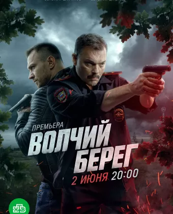 Волчий берег