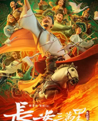 30 000 ли до Чанъаня / Chang an san wan li