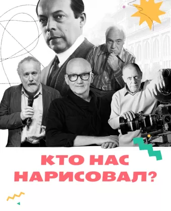 Кто нас нарисовал?