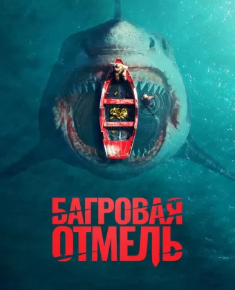 Багровая отмель / Fear Below