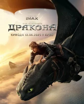 Как приручить дракона / How to Train Your Dragon