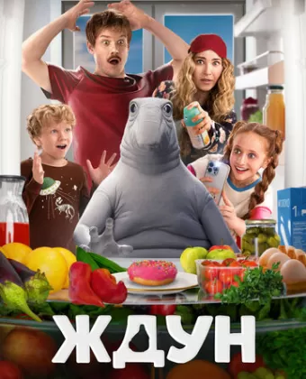 Ждун