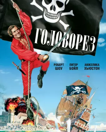 Головорез / Swashbuckler