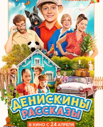 Денискины рассказы