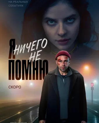 Я ничего не помню