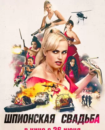 Шпионская свадьба / Bride Hard
