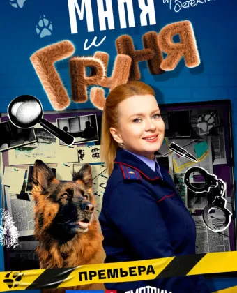 Маня и Груня