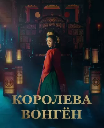 Королева Вонгён / Wongyeong