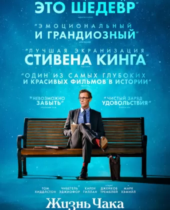 Жизнь Чака / The Life of Chuck