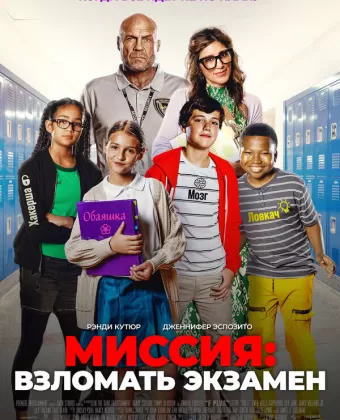Миссия: Взломать экзамен / F Plus