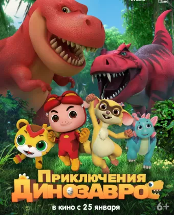 Приключения динозавров / GG Bond: Diary Of Dinosaurs
