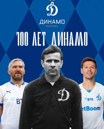 100 лет Динамо