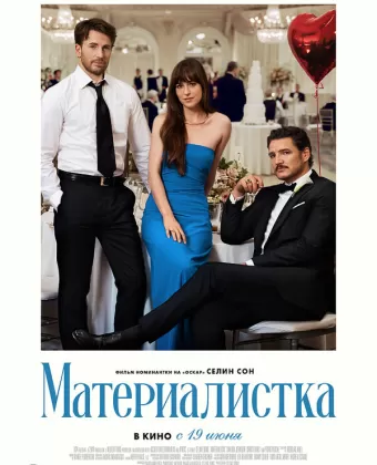 Материалистка / Materialists