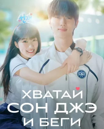 Хватай Сон-джэ и беги / Seonjae eopgo twieo