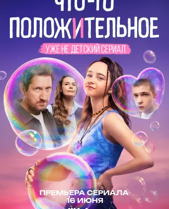 Что-то положительное