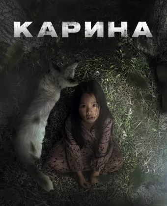 Карина / Karina