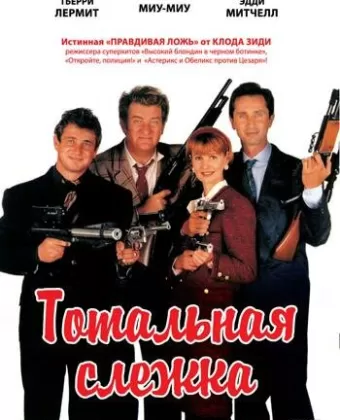 Тотальная слежка / La totale !