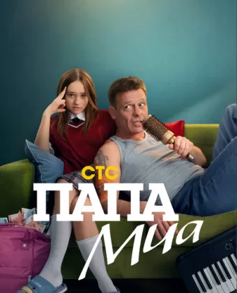 Папа Миа