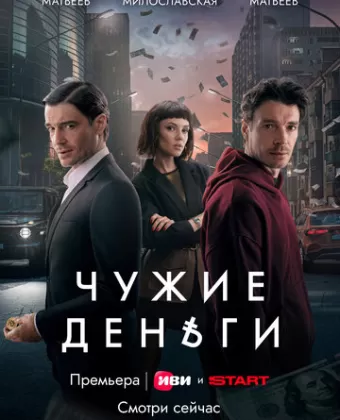 Чужие деньги