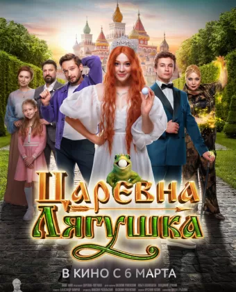 Царевна-лягушка