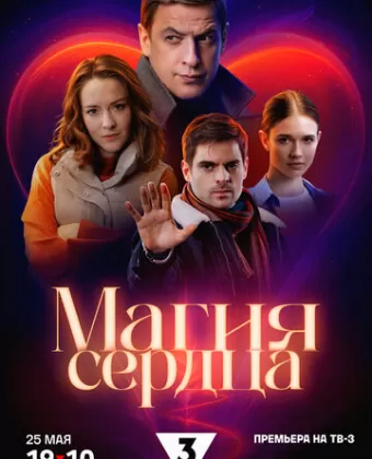 Магия сердца