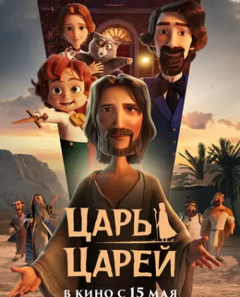 Царь царей / The King of Kings