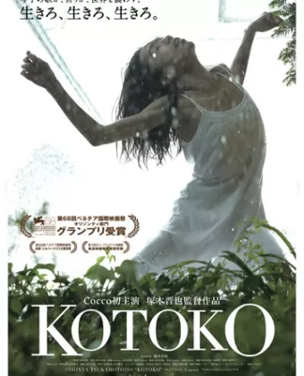 Котоко / Kotoko