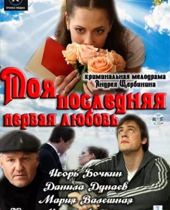 Моя последняя первая любовь
