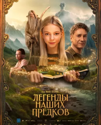 Легенды наших предков